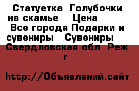 Статуетка “Голубочки на скамье“ › Цена ­ 200 - Все города Подарки и сувениры » Сувениры   . Свердловская обл.,Реж г.